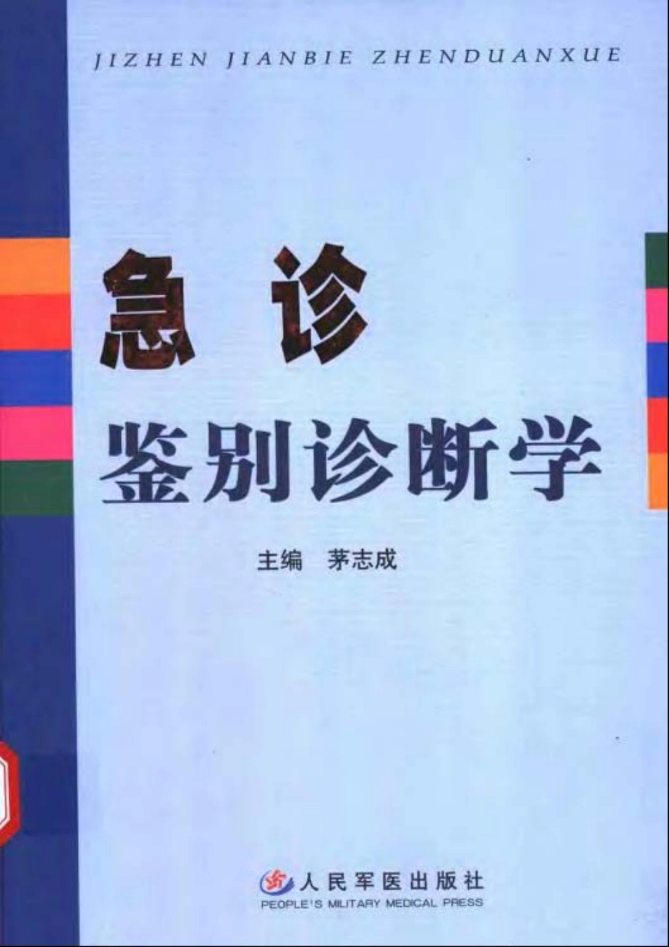 2025年医学资料：急诊鉴别诊断学.pdf_第1页