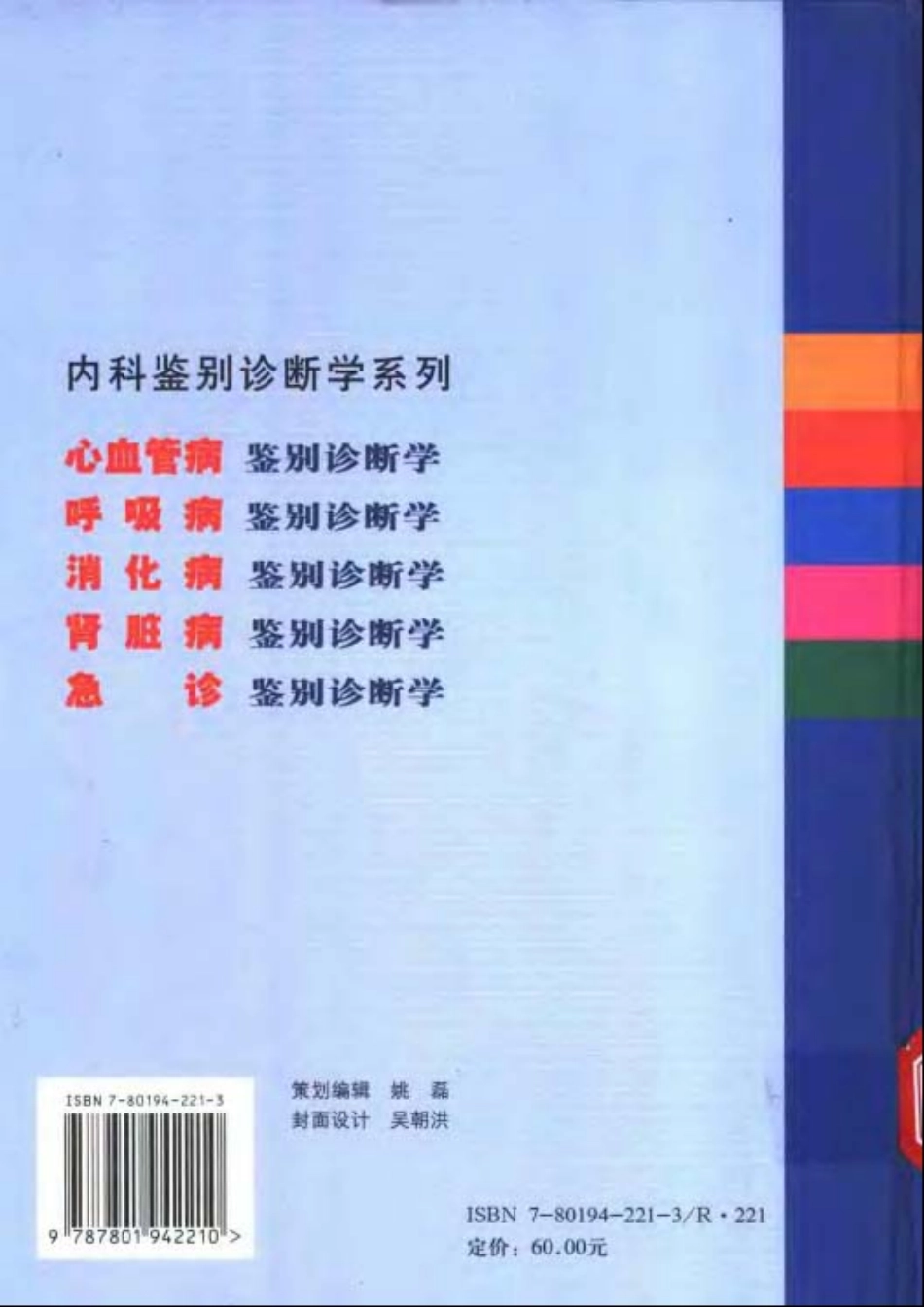 2025年医学资料：急诊鉴别诊断学.pdf_第2页