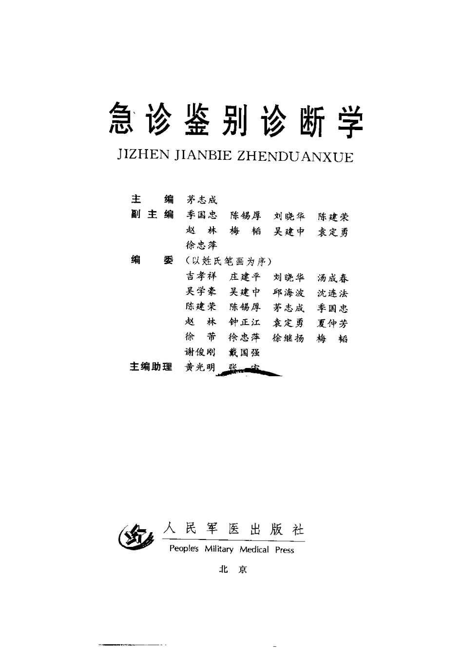 2025年医学资料：急诊鉴别诊断学.pdf_第3页