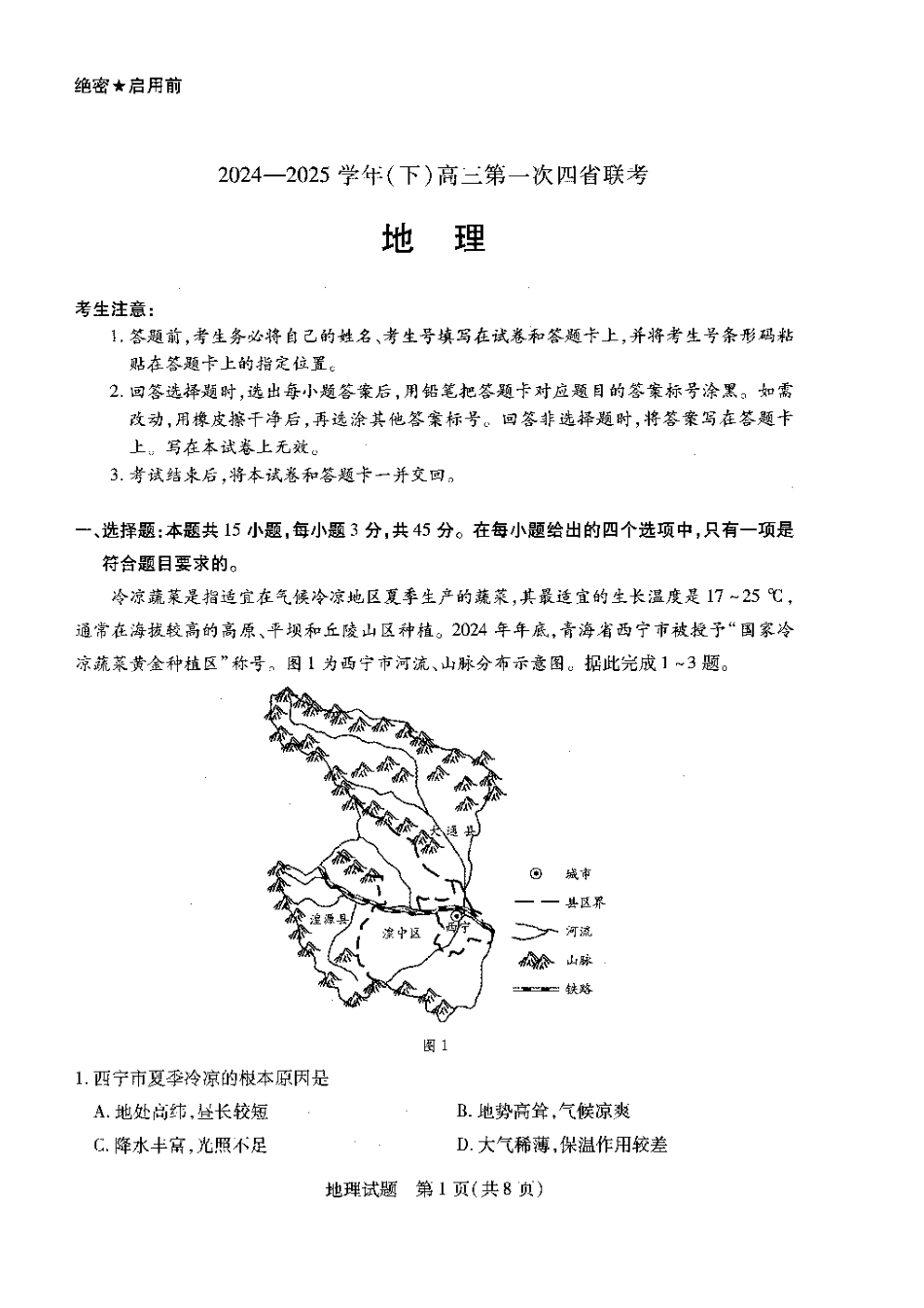 天一大联考2025届高三四省联考（陕晋青宁）地理试题.pdf_第1页