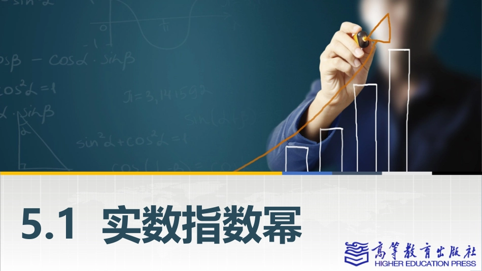 2025年教学资料：5.1实数指数幂.pptx_第1页