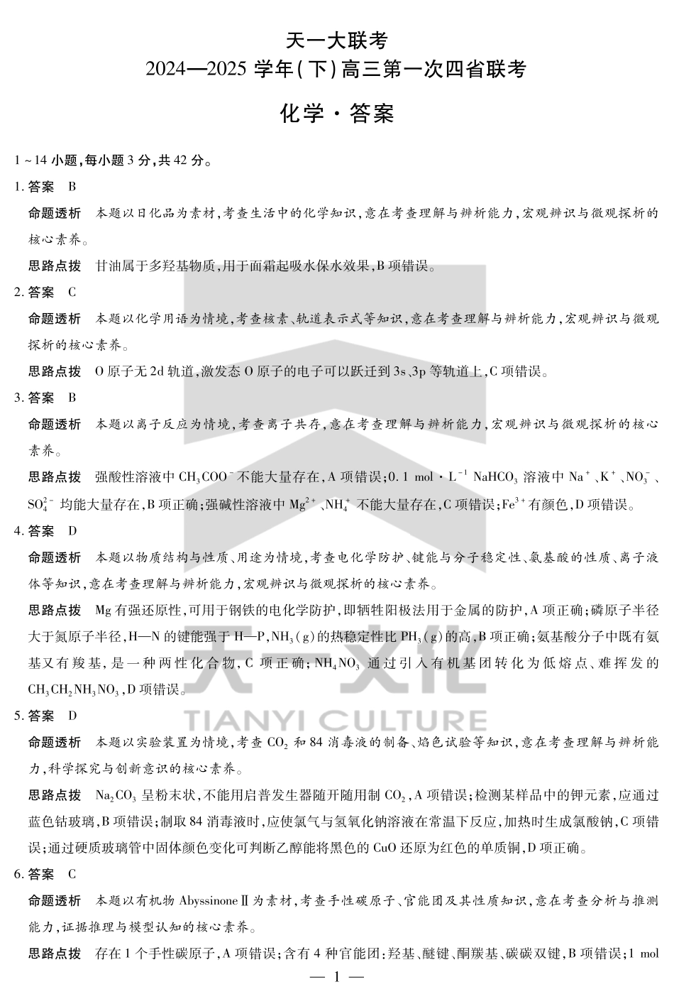 天一大联考2025届高三四省联考（陕晋青宁）化学答案.pdf_第1页