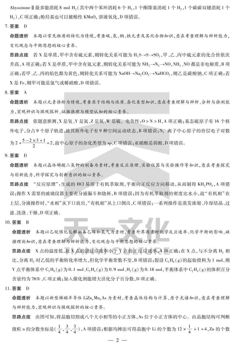 天一大联考2025届高三四省联考（陕晋青宁）化学答案.pdf_第2页