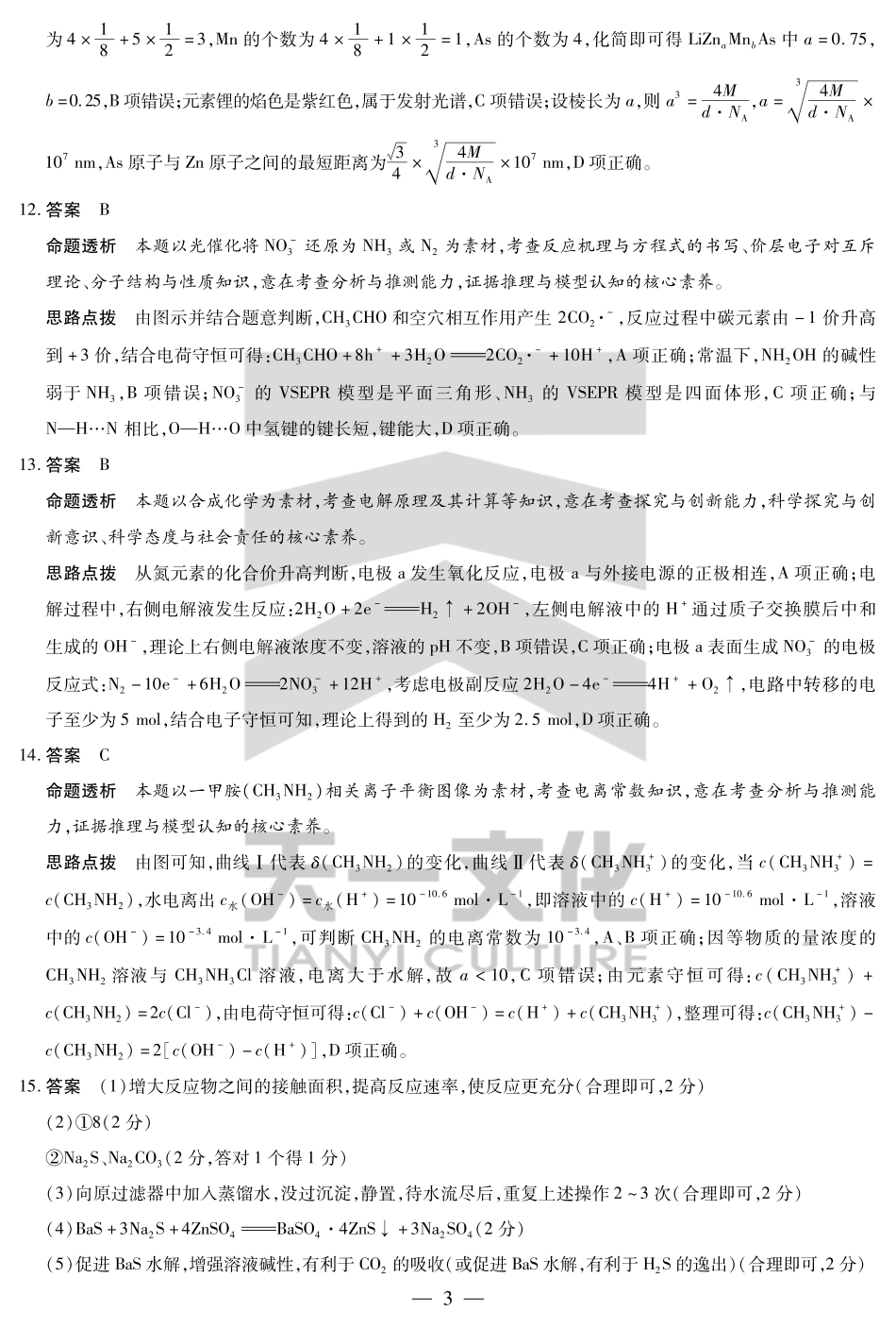 天一大联考2025届高三四省联考（陕晋青宁）化学答案.pdf_第3页