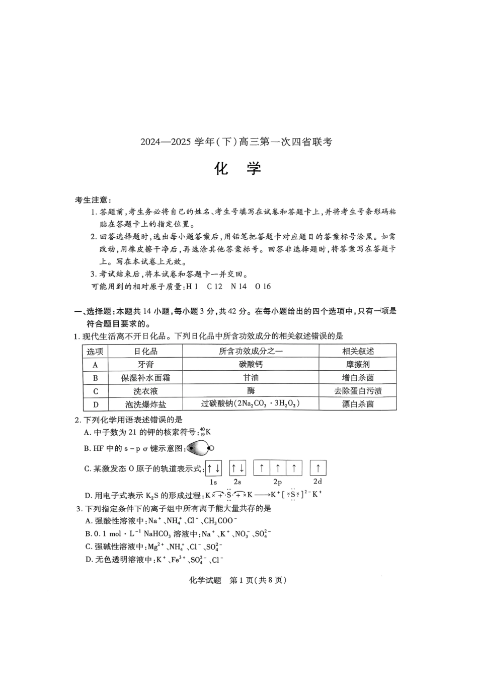 天一大联考2025届高三四省联考（陕晋青宁）化学试卷.pdf_第1页