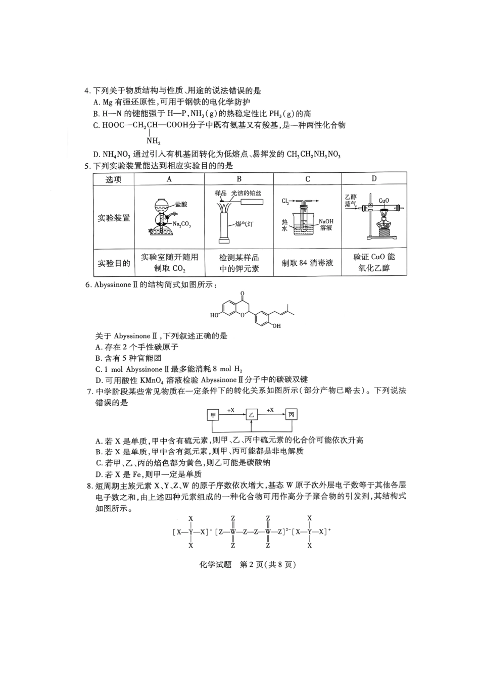 天一大联考2025届高三四省联考（陕晋青宁）化学试卷.pdf_第2页