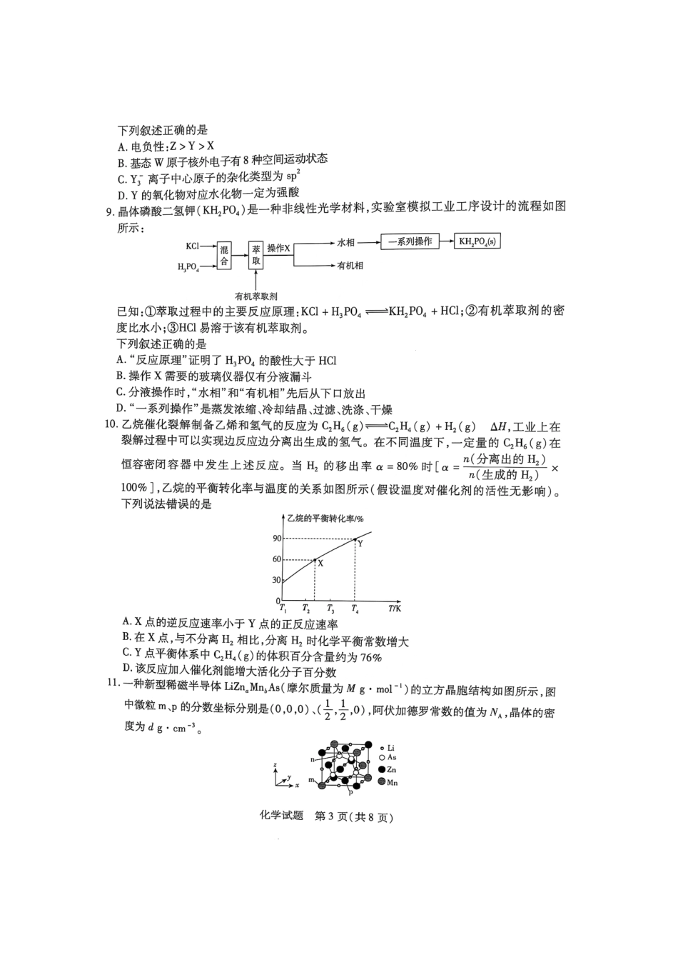 天一大联考2025届高三四省联考（陕晋青宁）化学试卷.pdf_第3页