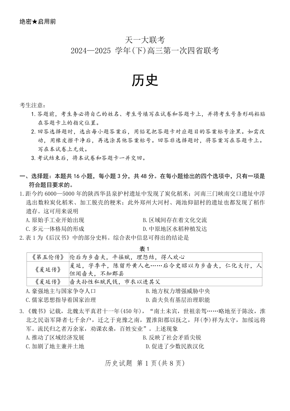 天一大联考2025届高三四省联考（陕晋青宁）历史+答案.pdf_第1页