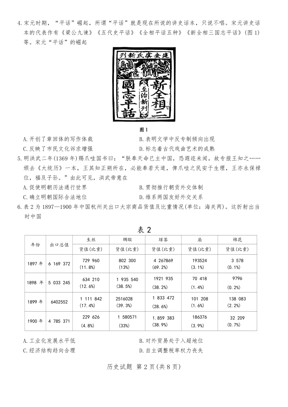 天一大联考2025届高三四省联考（陕晋青宁）历史+答案.pdf_第2页