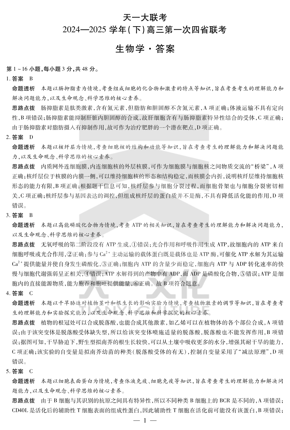 天一大联考2025届高三四省联考（陕晋青宁）生物答案.pdf_第1页