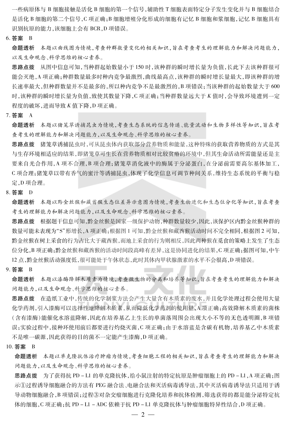 天一大联考2025届高三四省联考（陕晋青宁）生物答案.pdf_第2页