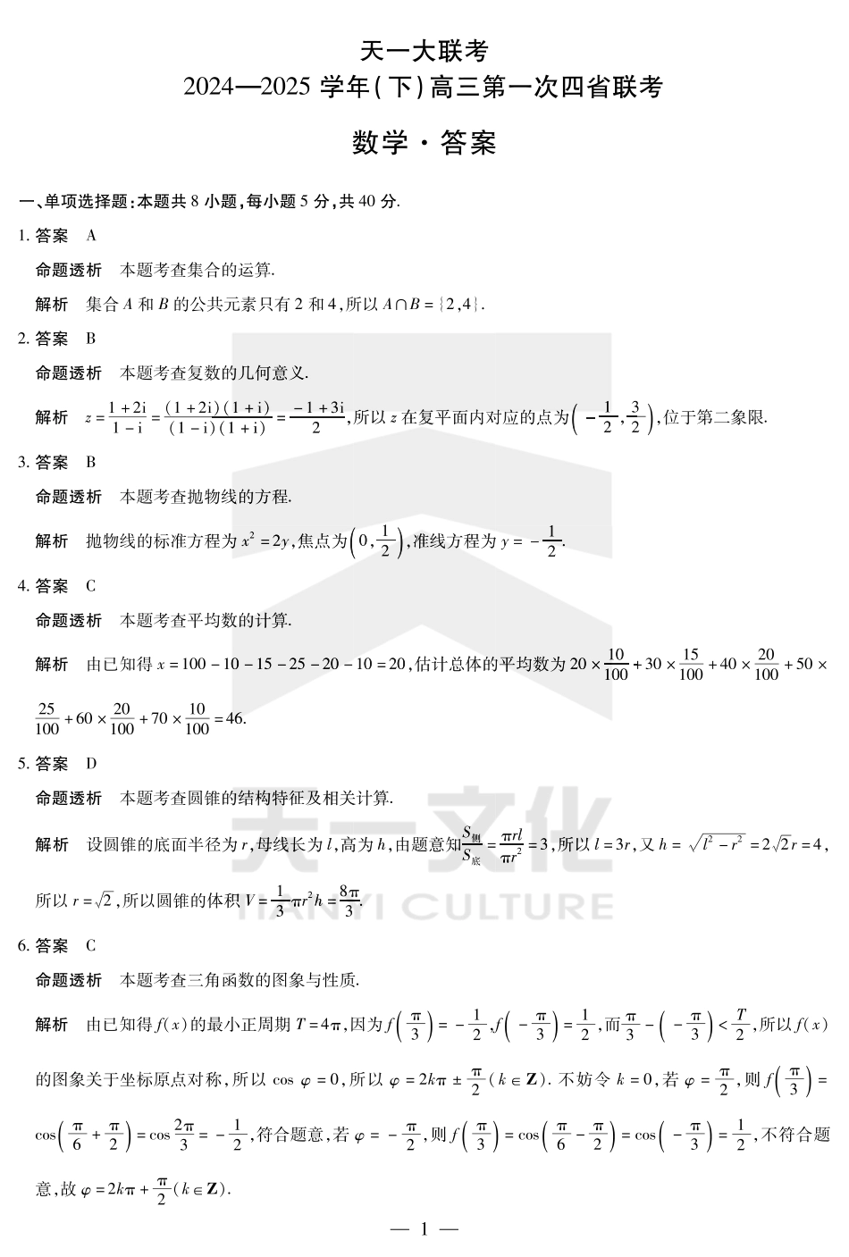 天一大联考2025届高三四省联考（陕晋青宁）数学答案.pdf_第1页