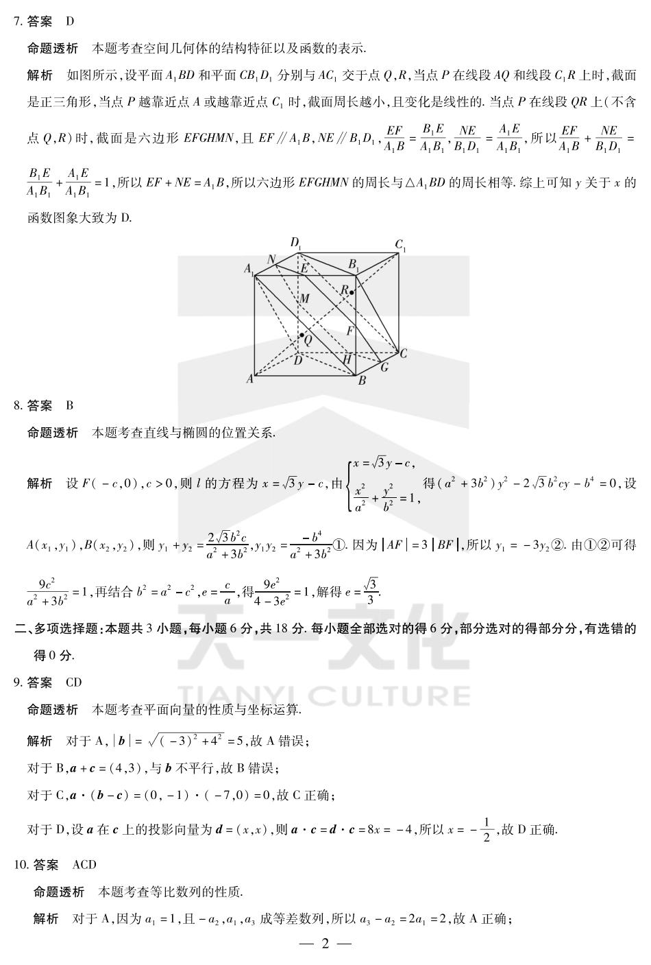 天一大联考2025届高三四省联考（陕晋青宁）数学答案.pdf_第2页