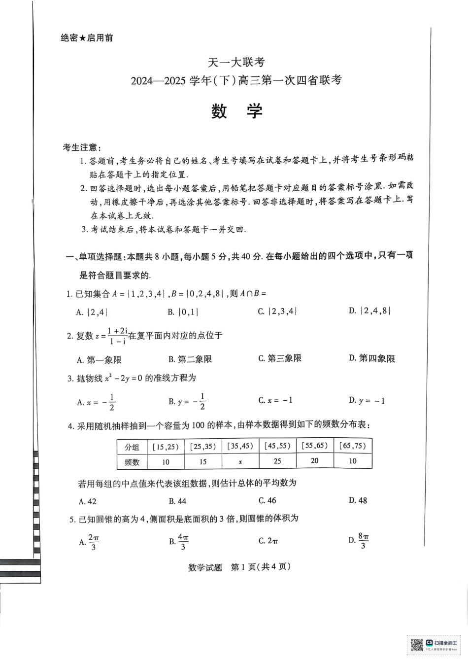 天一大联考2025届高三四省联考（陕晋青宁）数学试题.pdf_第1页