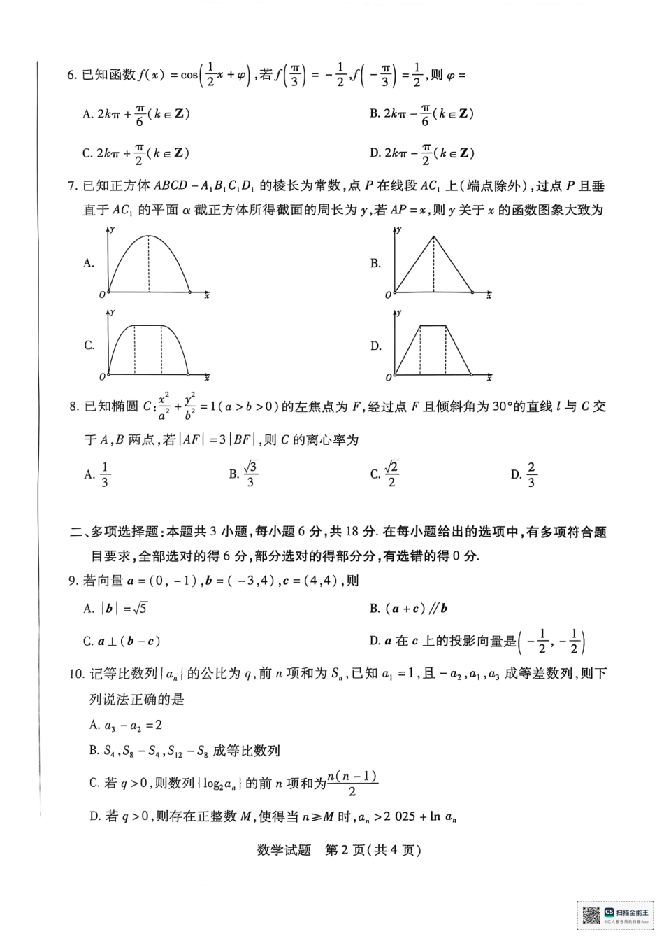 天一大联考2025届高三四省联考（陕晋青宁）数学试题.pdf_第2页