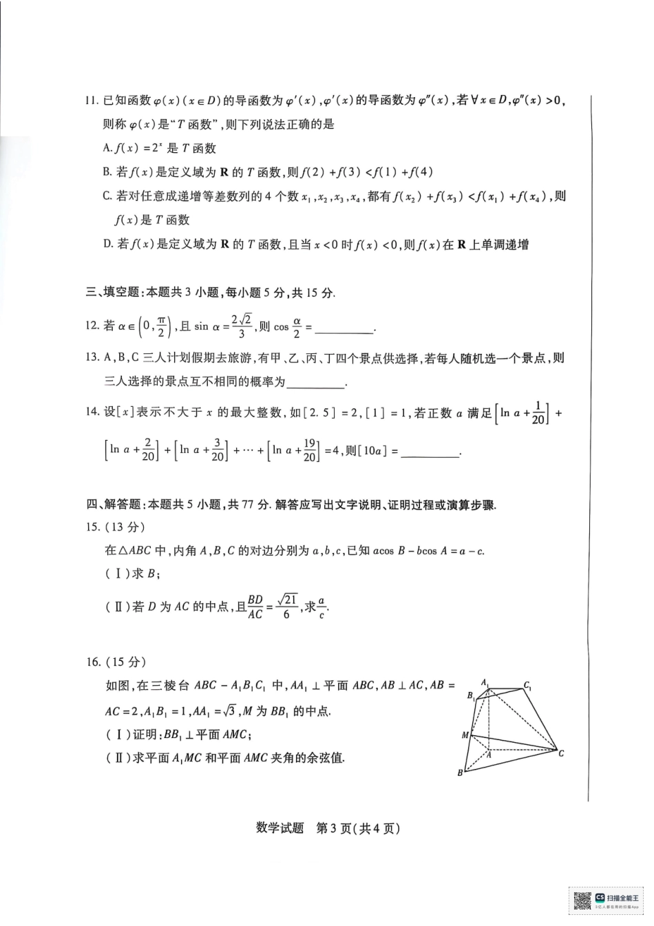 天一大联考2025届高三四省联考（陕晋青宁）数学试题.pdf_第3页