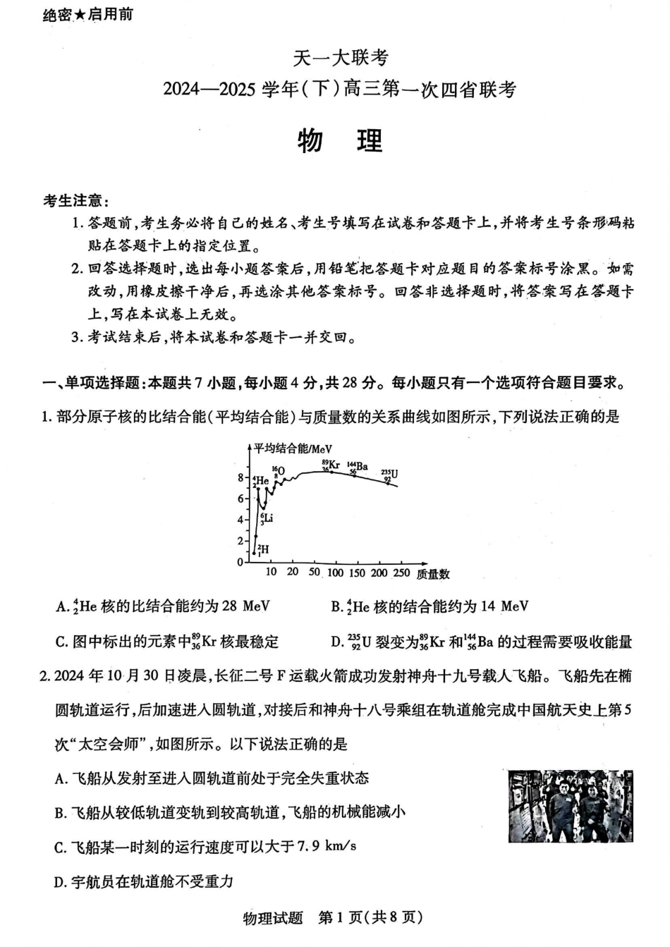 天一大联考2025届高三四省联考（陕晋青宁）-物理+答案.pdf_第1页