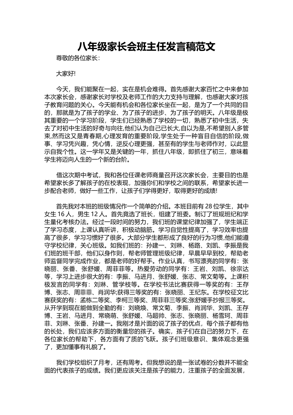 2025年教学资料：八年级家长会班主任发言稿范文.docx_第1页