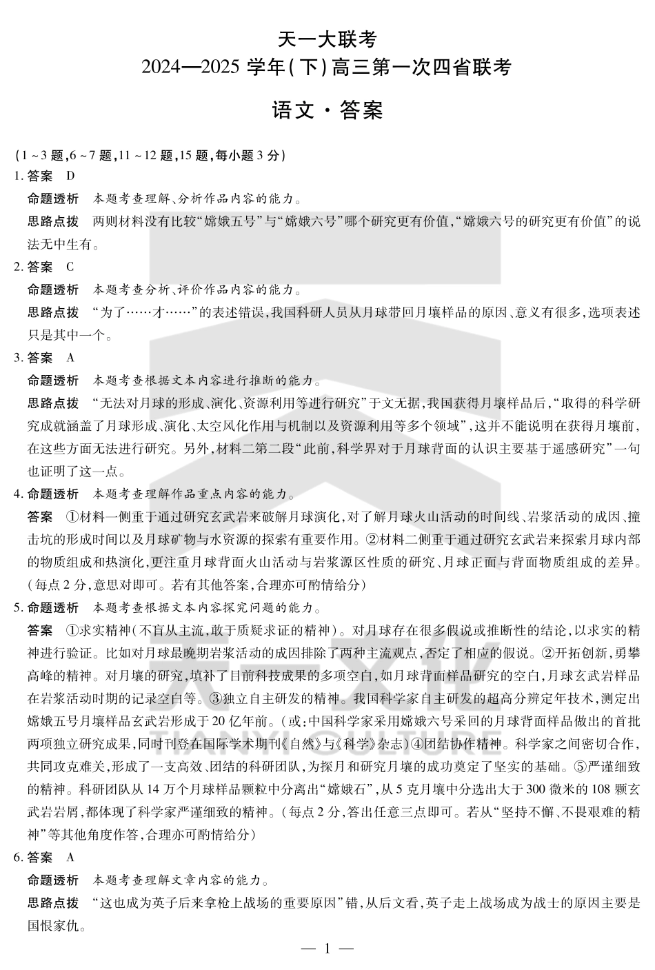 天一大联考2025届高三四省联考（陕晋青宁）语文答案.pdf_第1页