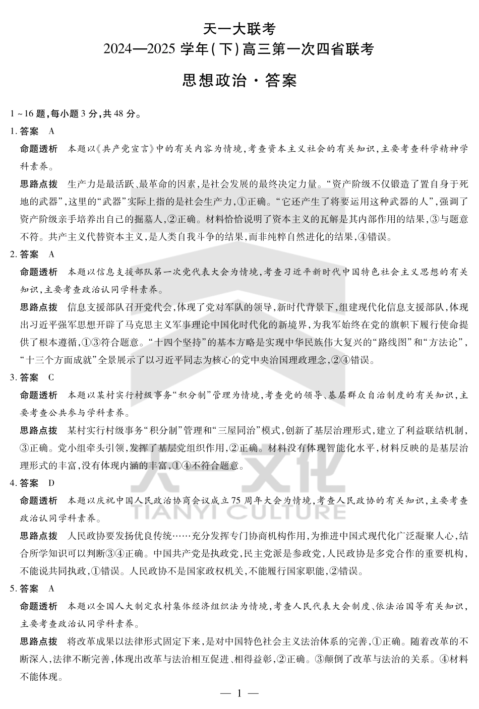 天一大联考2025届高三四省联考（陕晋青宁）政治答案.pdf_第1页