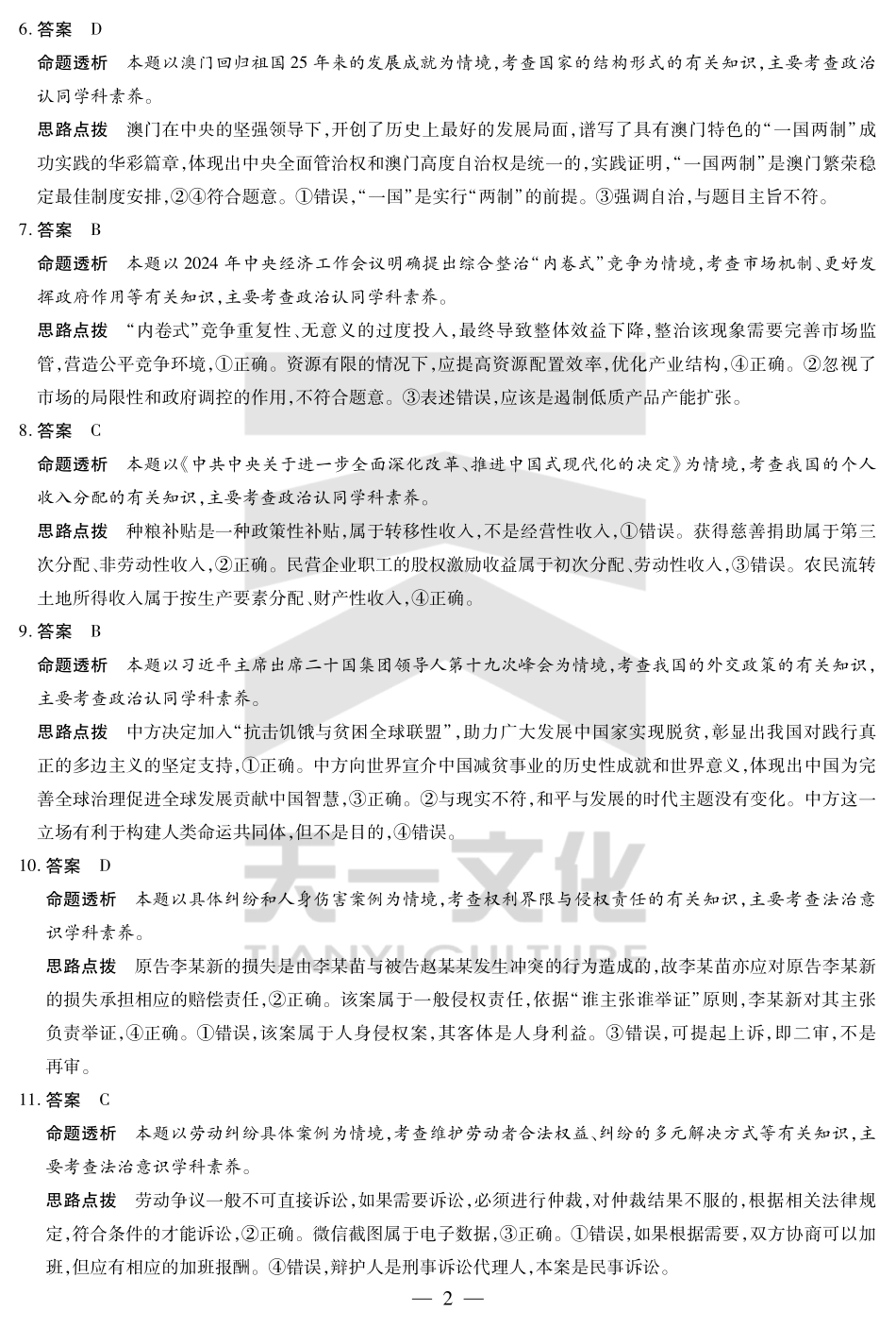 天一大联考2025届高三四省联考（陕晋青宁）政治答案.pdf_第2页