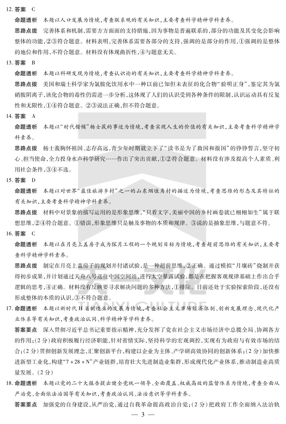 天一大联考2025届高三四省联考（陕晋青宁）政治答案.pdf_第3页