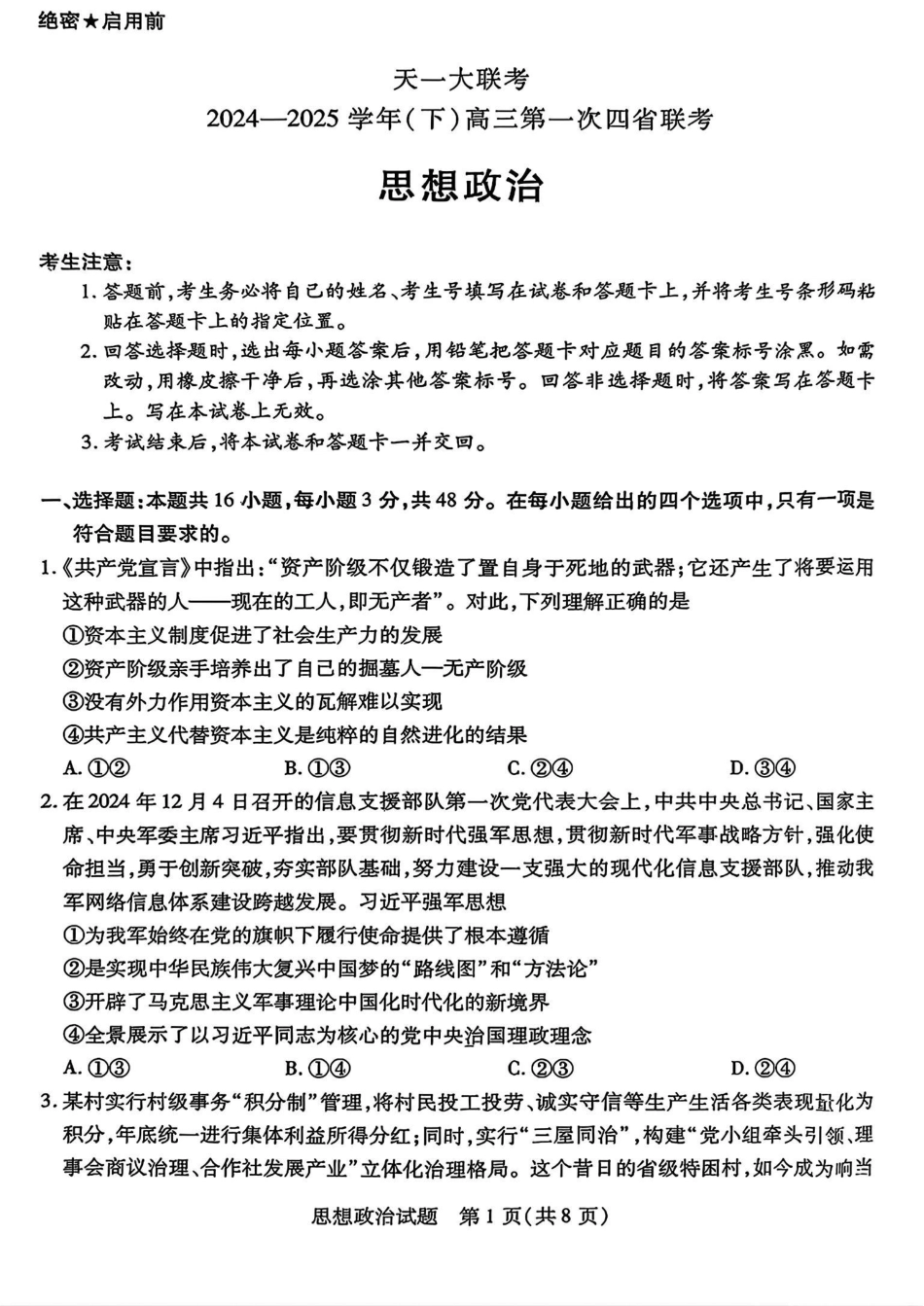 天一大联考2025届高三四省联考（陕晋青宁）政治试卷.pdf_第1页