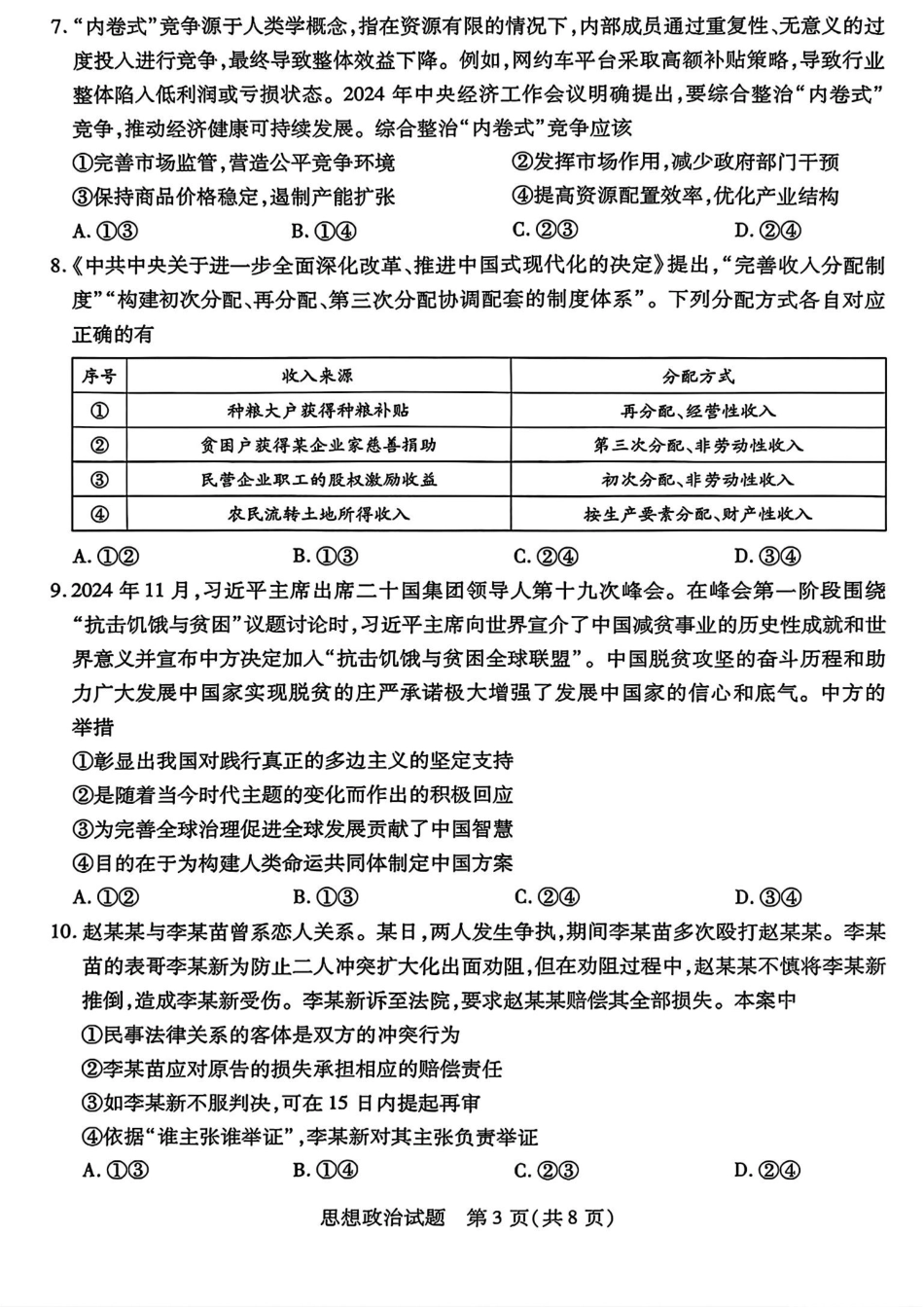 天一大联考2025届高三四省联考（陕晋青宁）政治试卷.pdf_第3页