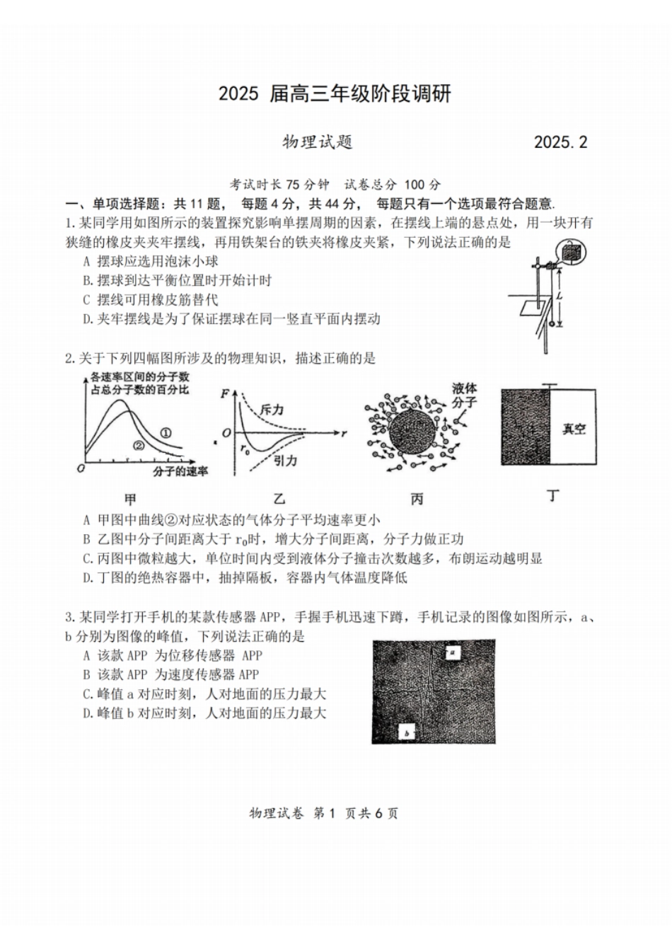 物理试题：江苏省苏州中学、海门中学、姜堰中学、淮阴中学等四校2024-2025学年高三下学期2月联考.pdf_第1页