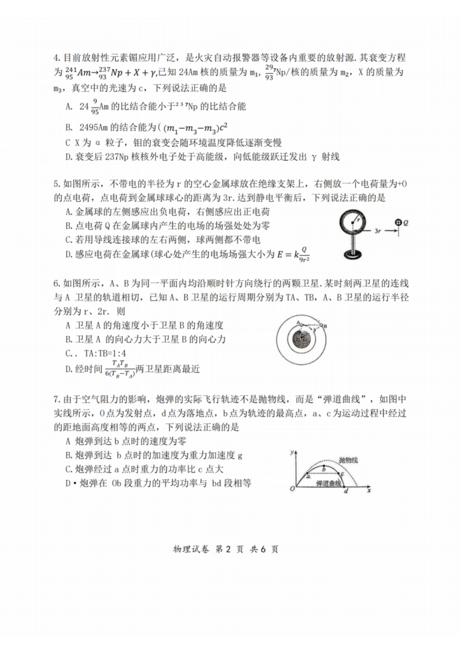 物理试题：江苏省苏州中学、海门中学、姜堰中学、淮阴中学等四校2024-2025学年高三下学期2月联考.pdf_第2页