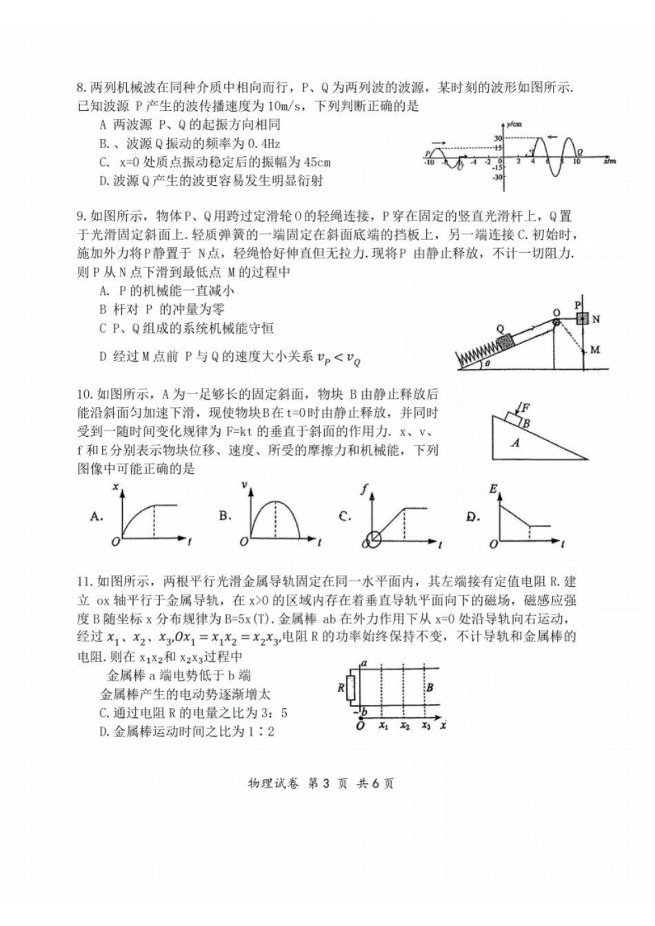 物理试题：江苏省苏州中学、海门中学、姜堰中学、淮阴中学等四校2024-2025学年高三下学期2月联考.pdf_第3页