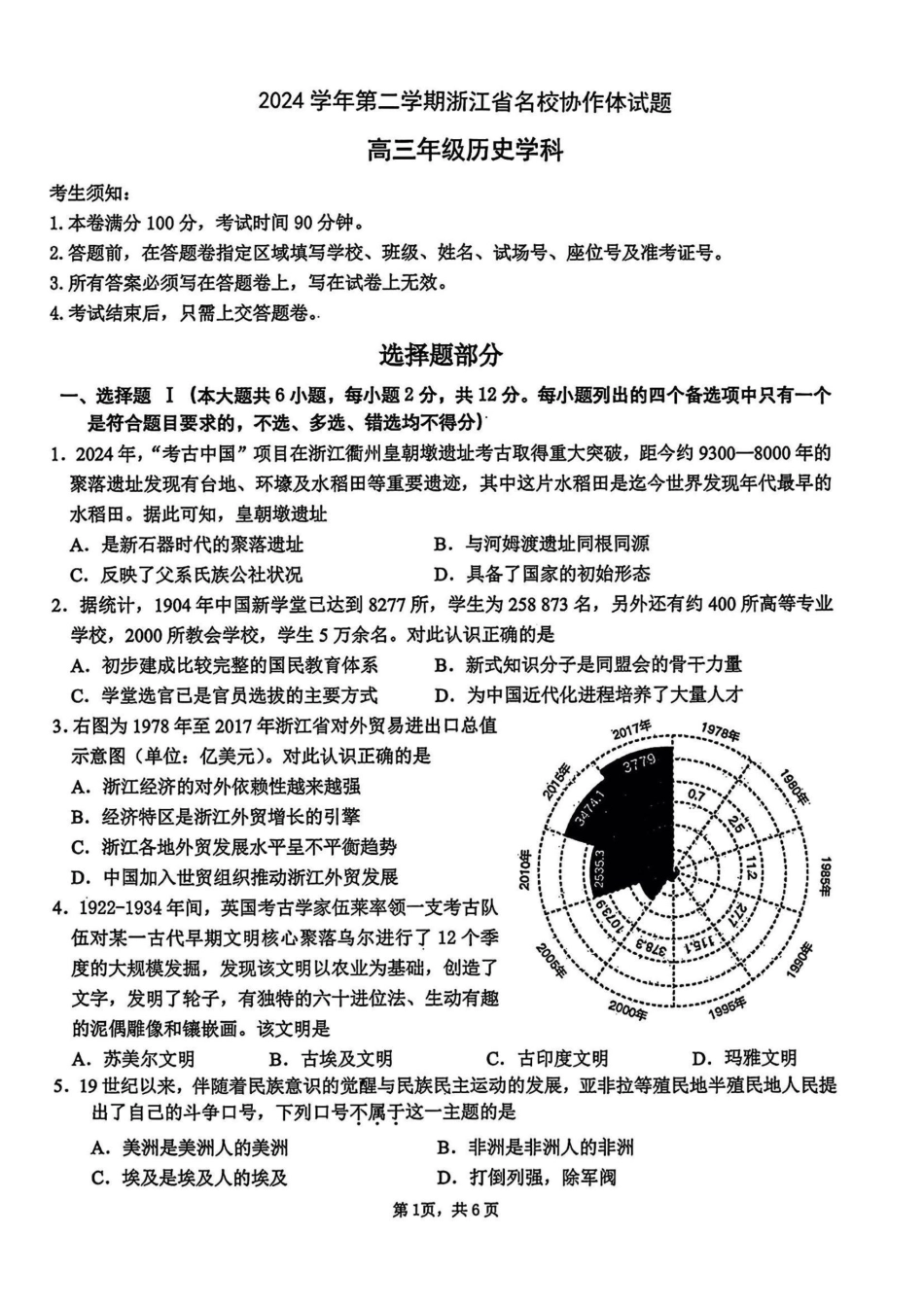 浙江省名校协作体2024-2025学年高三下学期联考历史试题.pdf_第1页