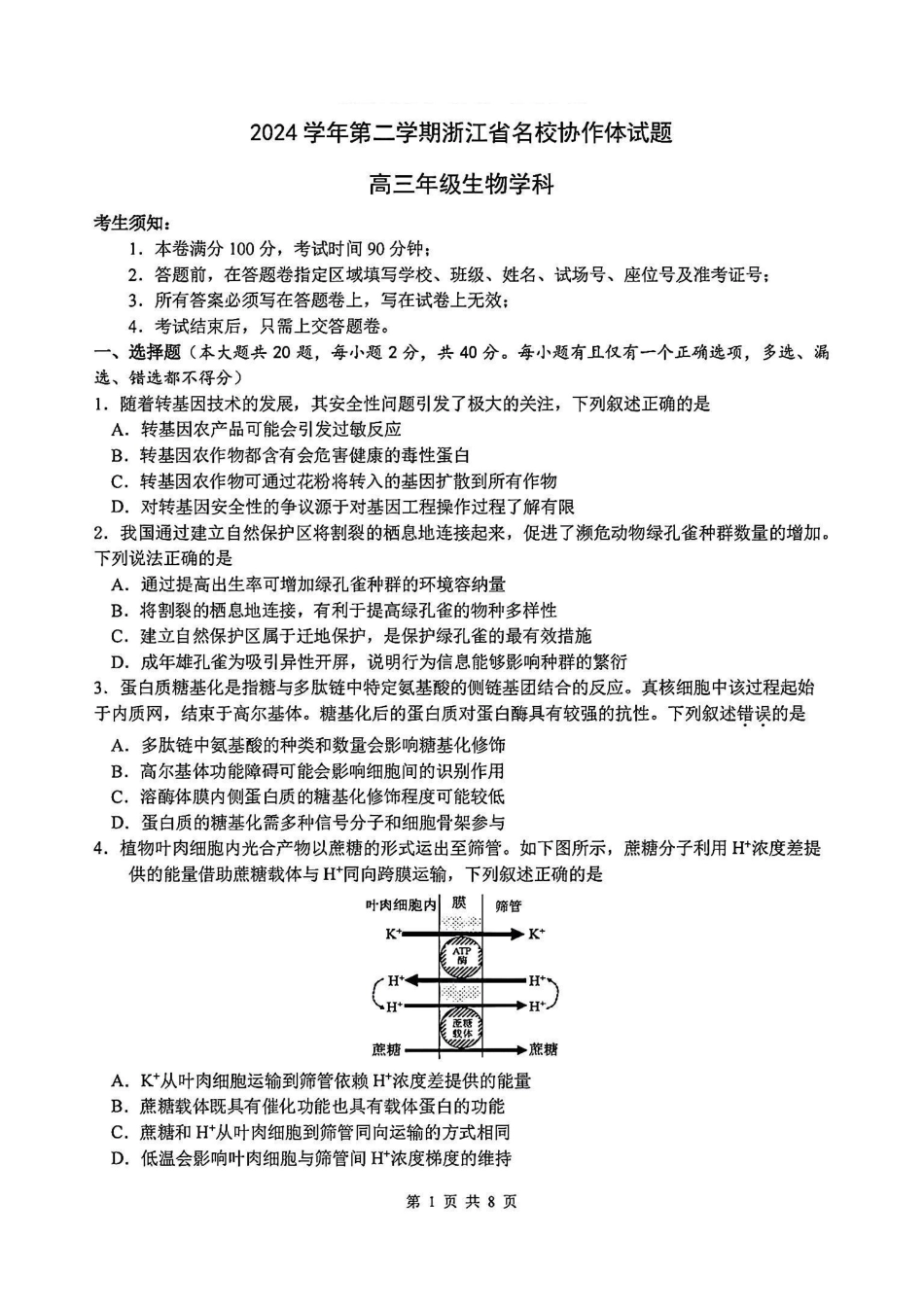 浙江省名校协作体2024-2025学年高三下学期联考生物试卷.pdf_第1页