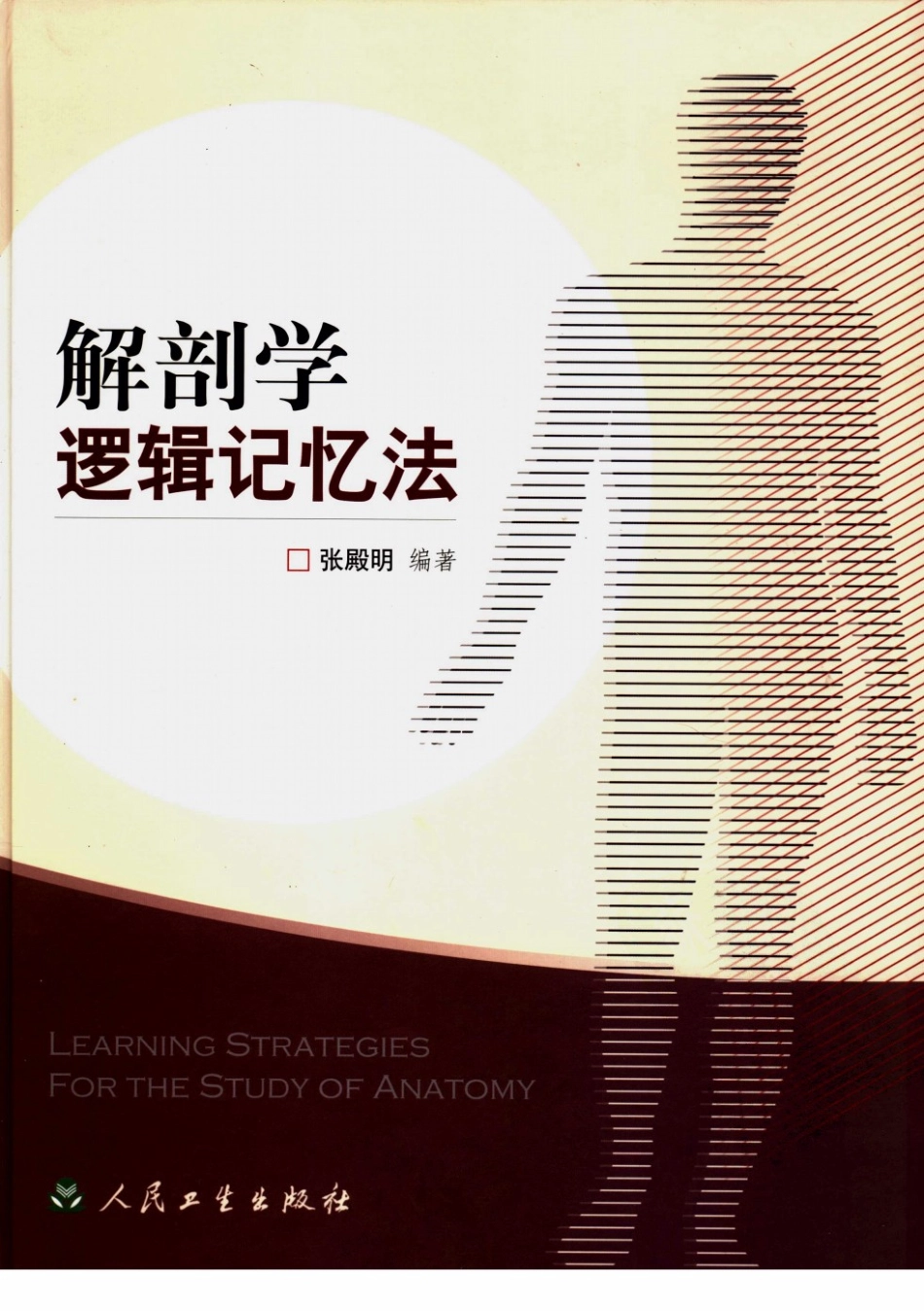 2025年医学资料：解剖学逻辑记忆法.pdf_第1页