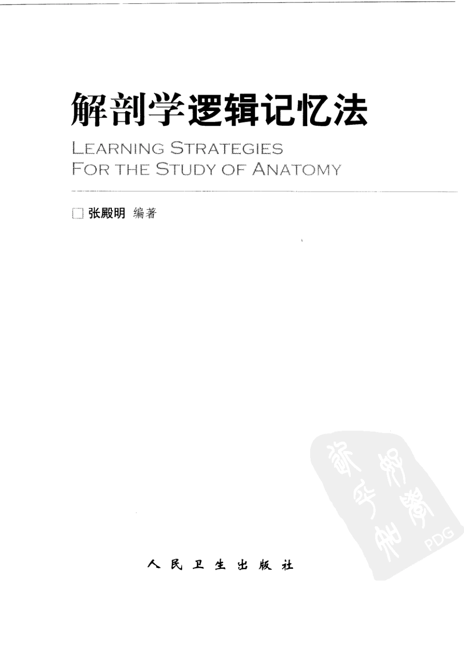 2025年医学资料：解剖学逻辑记忆法.pdf_第3页