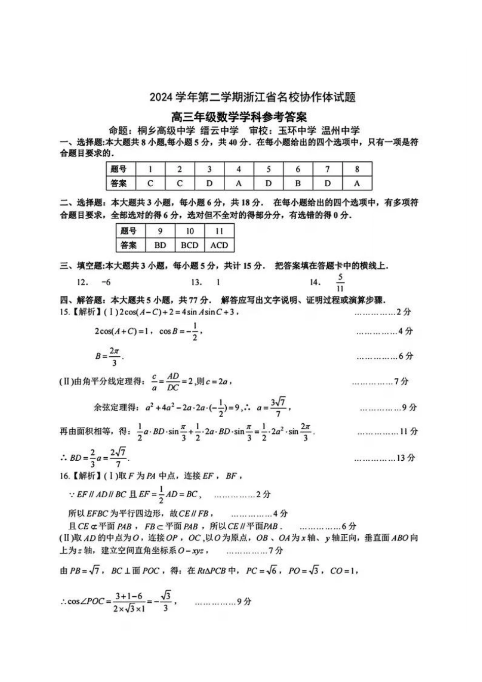 浙江省名校协作体2024-2025学年高三下学期联考数学答案.pdf_第1页