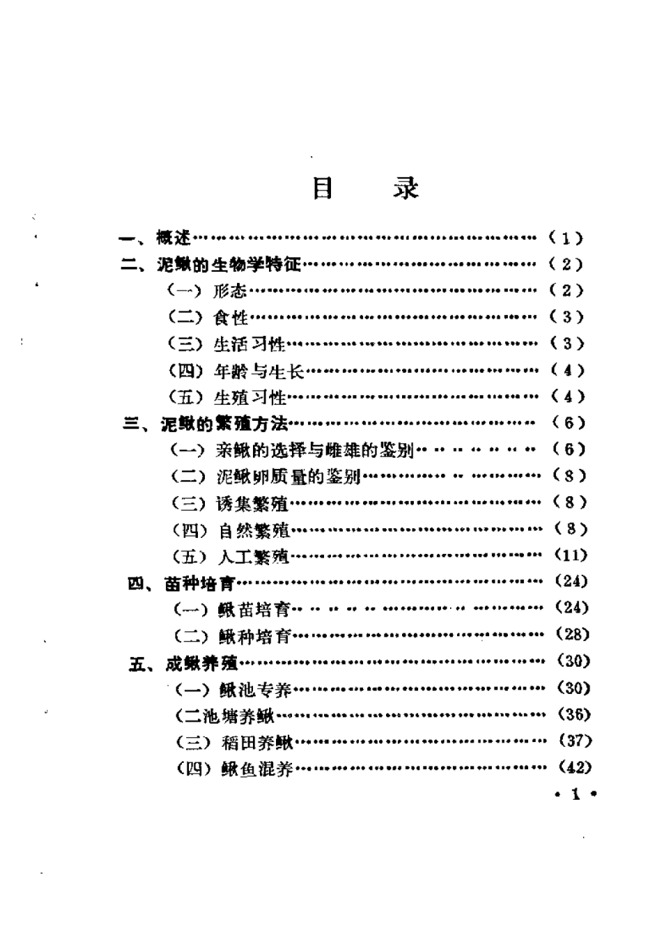 2025年农业领域资料：泥鳅养殖2.pdf_第1页