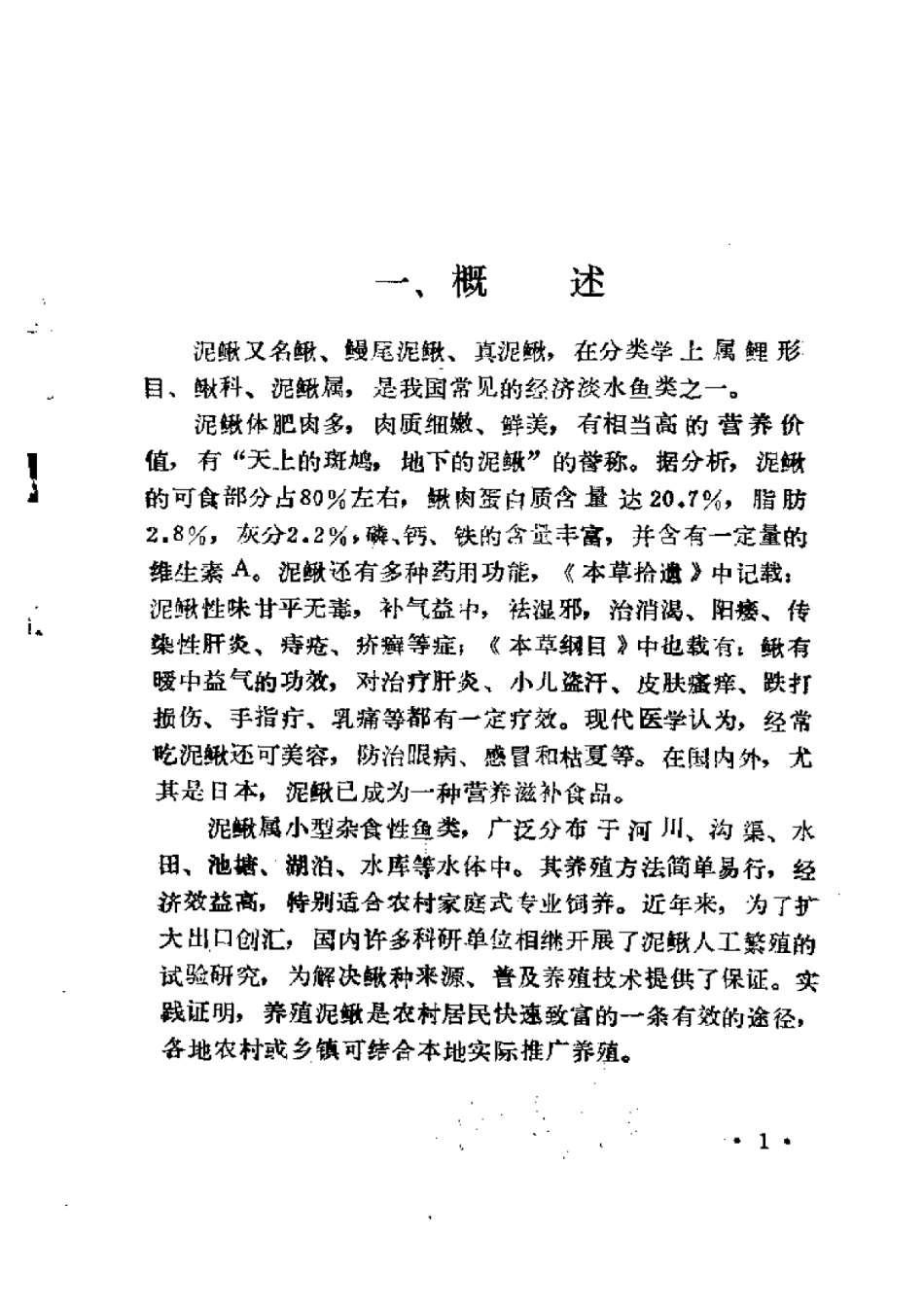 2025年农业领域资料：泥鳅养殖2.pdf_第3页