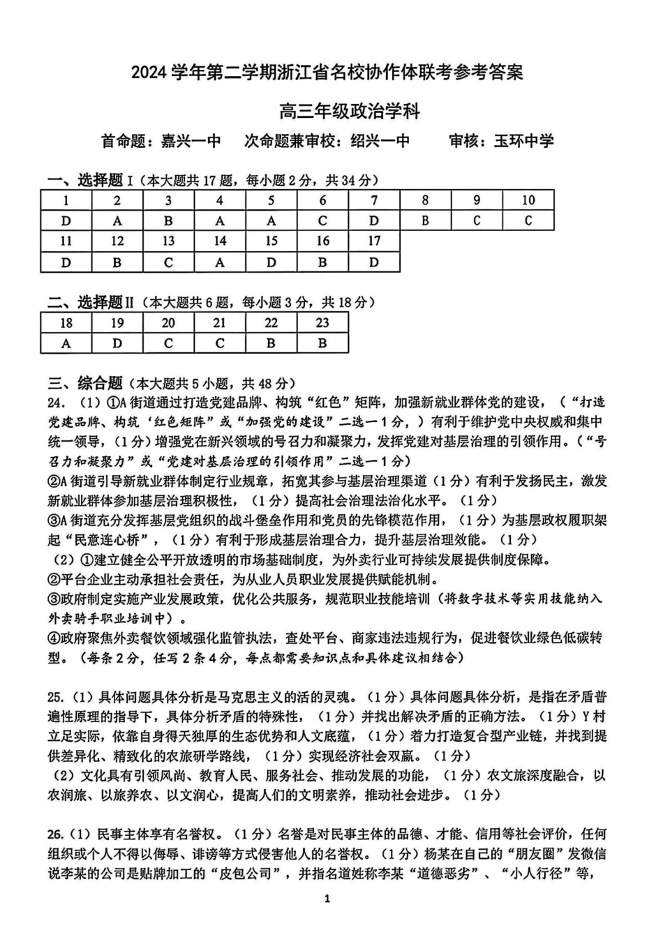 浙江省名校协作体2024-2025学年高三下学期联考政治答案.pdf_第1页