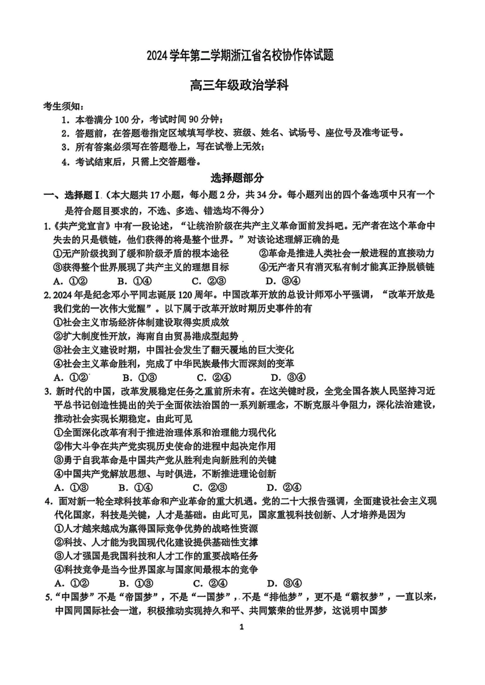 浙江省名校协作体2024-2025学年高三下学期联考政治试题.pdf_第1页