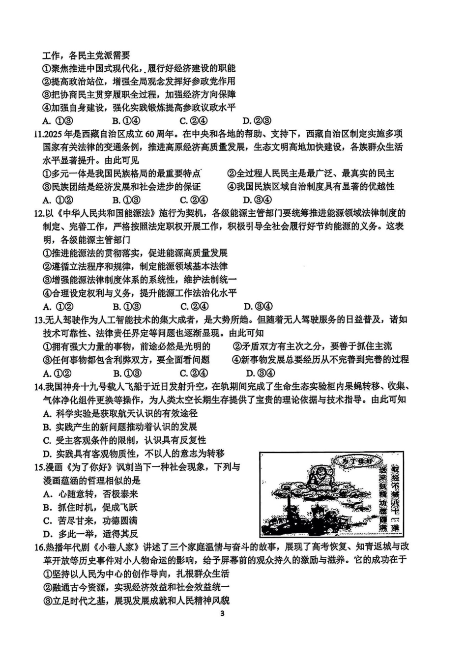 浙江省名校协作体2024-2025学年高三下学期联考政治试题.pdf_第3页