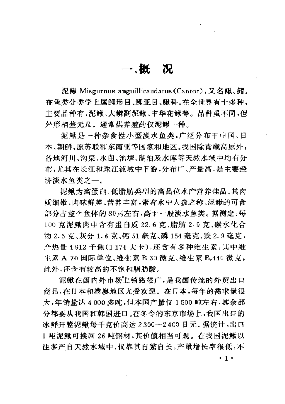 2025年农业领域资料：泥鳅养殖技术.pdf_第2页