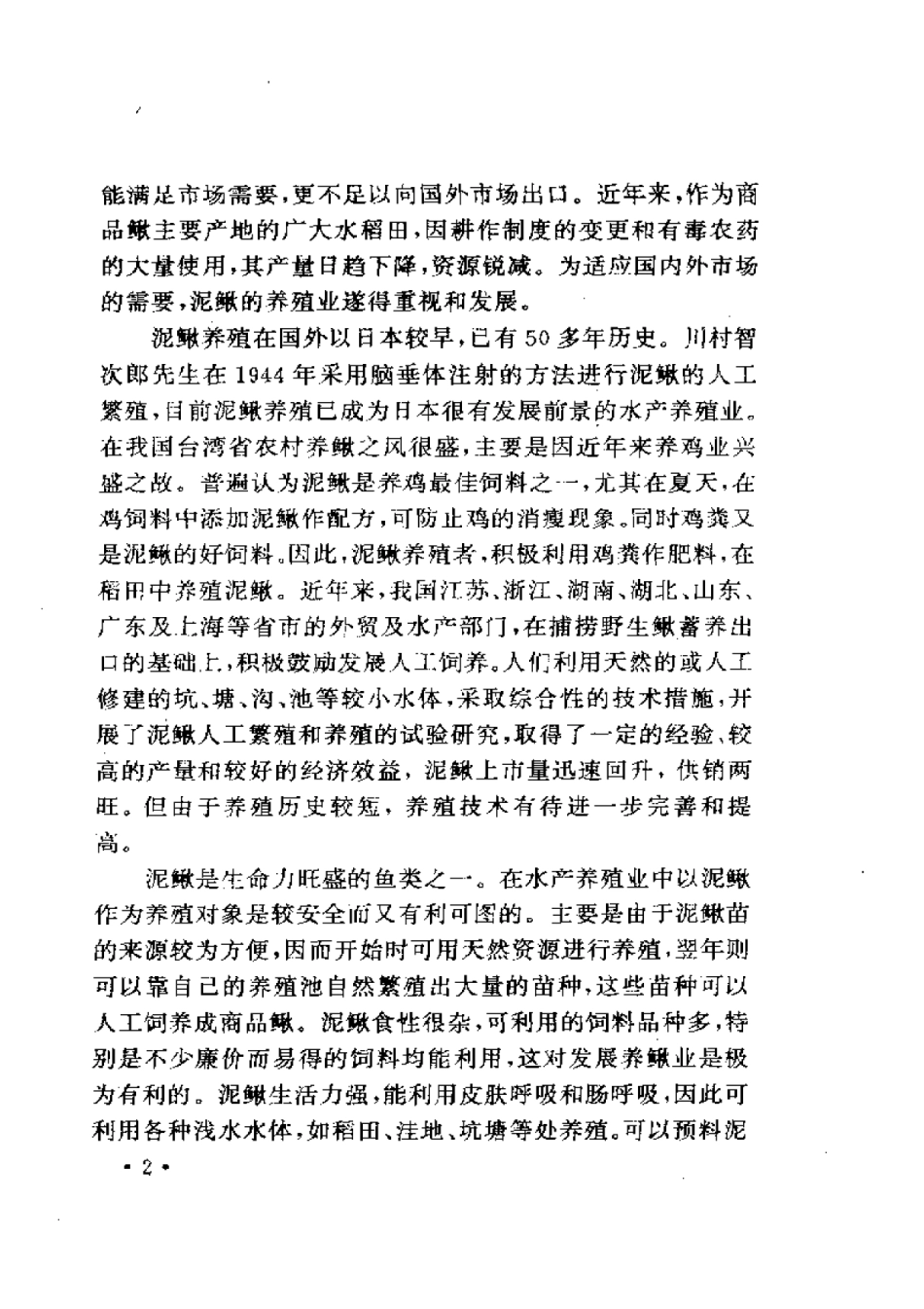 2025年农业领域资料：泥鳅养殖技术.pdf_第3页