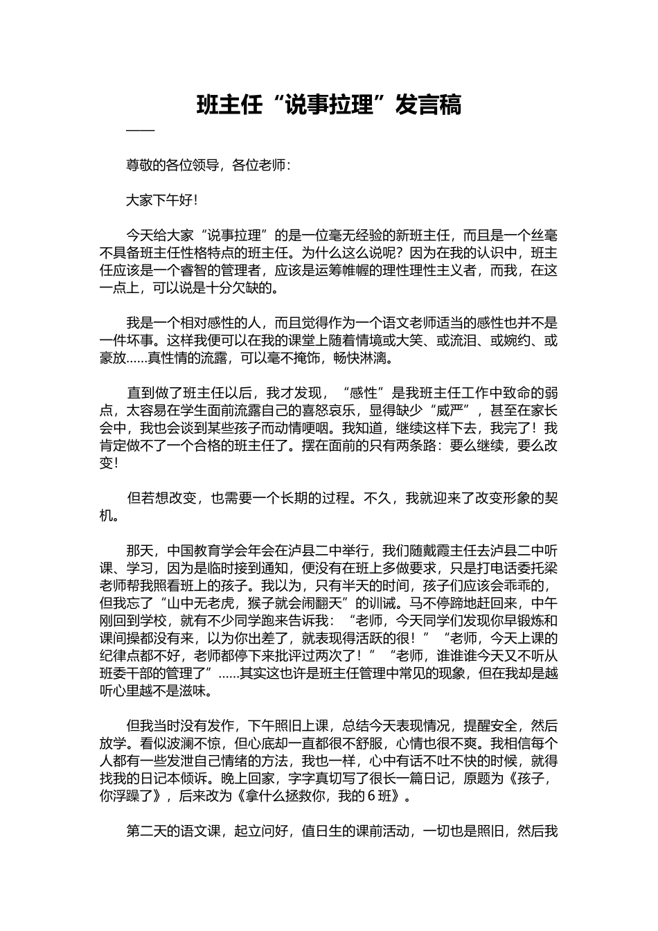 2025年教学资料：班主任“说事拉理”发言稿.docx_第1页