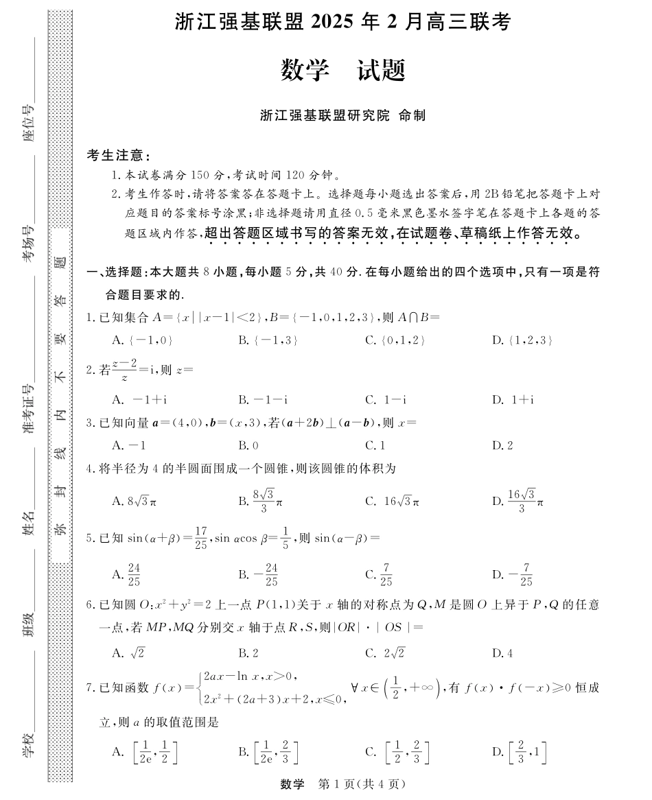 浙江省强基联盟2024-2025学年高三下学期2月联考数学试题.pdf_第1页