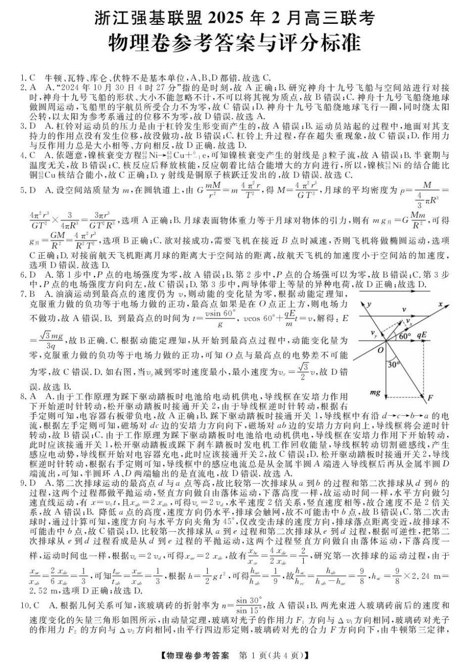 浙江省强基联盟2024-2025学年高三下学期2月联考物理答案.pdf_第1页