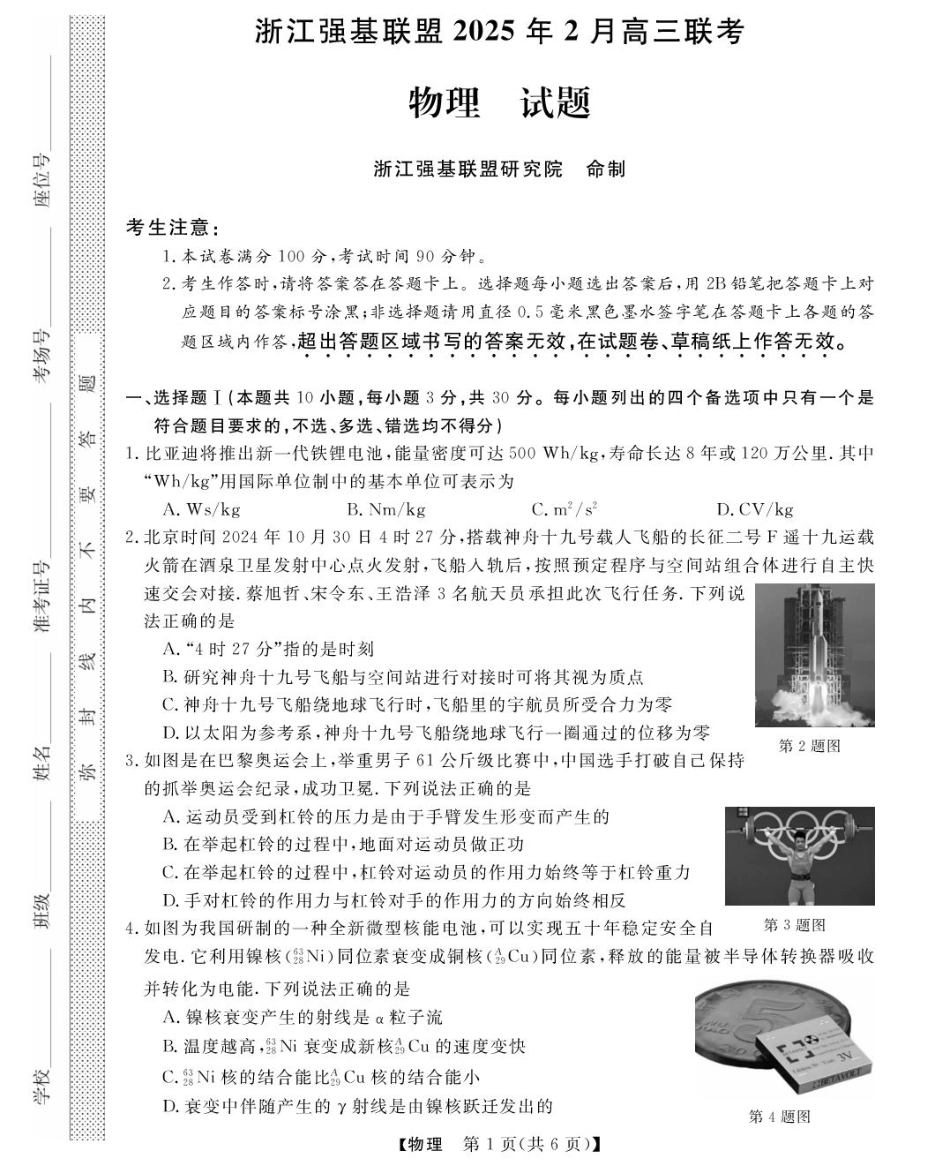 浙江省强基联盟2024-2025学年高三下学期2月联考物理试题.pdf_第1页