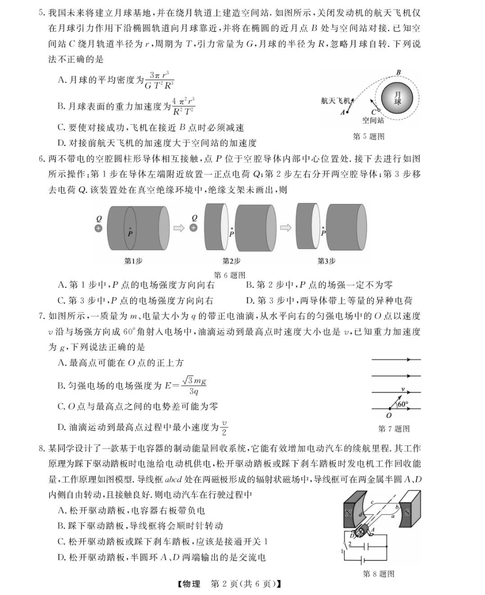 浙江省强基联盟2024-2025学年高三下学期2月联考物理试题.pdf_第2页