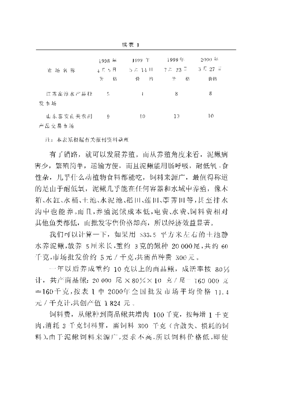 2025年农业领域资料：农家高效养泥鳅.pdf_第2页