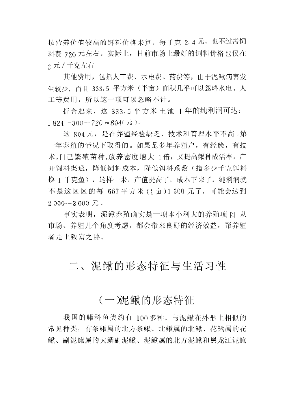 2025年农业领域资料：农家高效养泥鳅.pdf_第3页